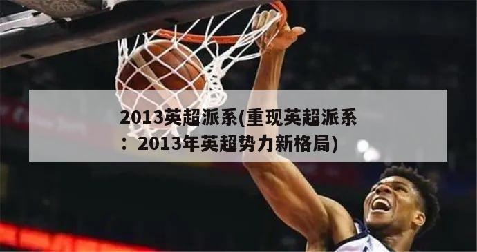 2013英超派系(重现英超派系：2013年英超势力新格局)