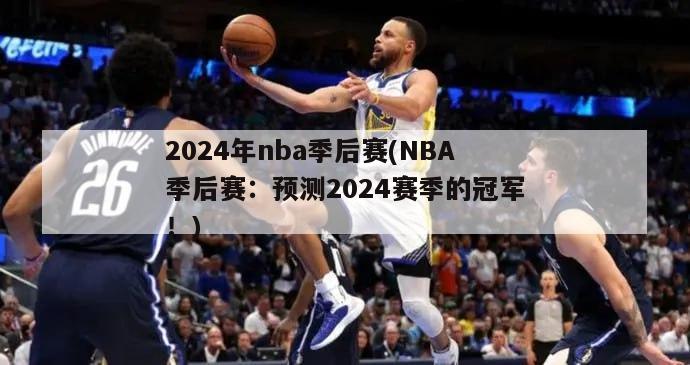 2024年nba季后赛(NBA季后赛：预测2024赛季的冠军！)