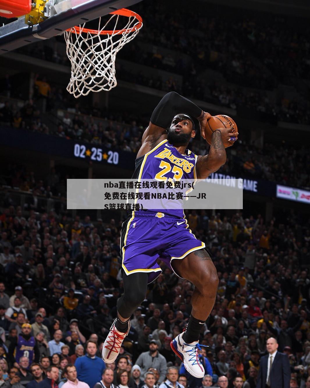 nba直播在线观看免费jrs(免费在线观看NBA比赛——JRS篮球直播)