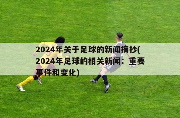 2024年关于足球的新闻摘抄(2024年足球的相关新闻：重要事件和变化)