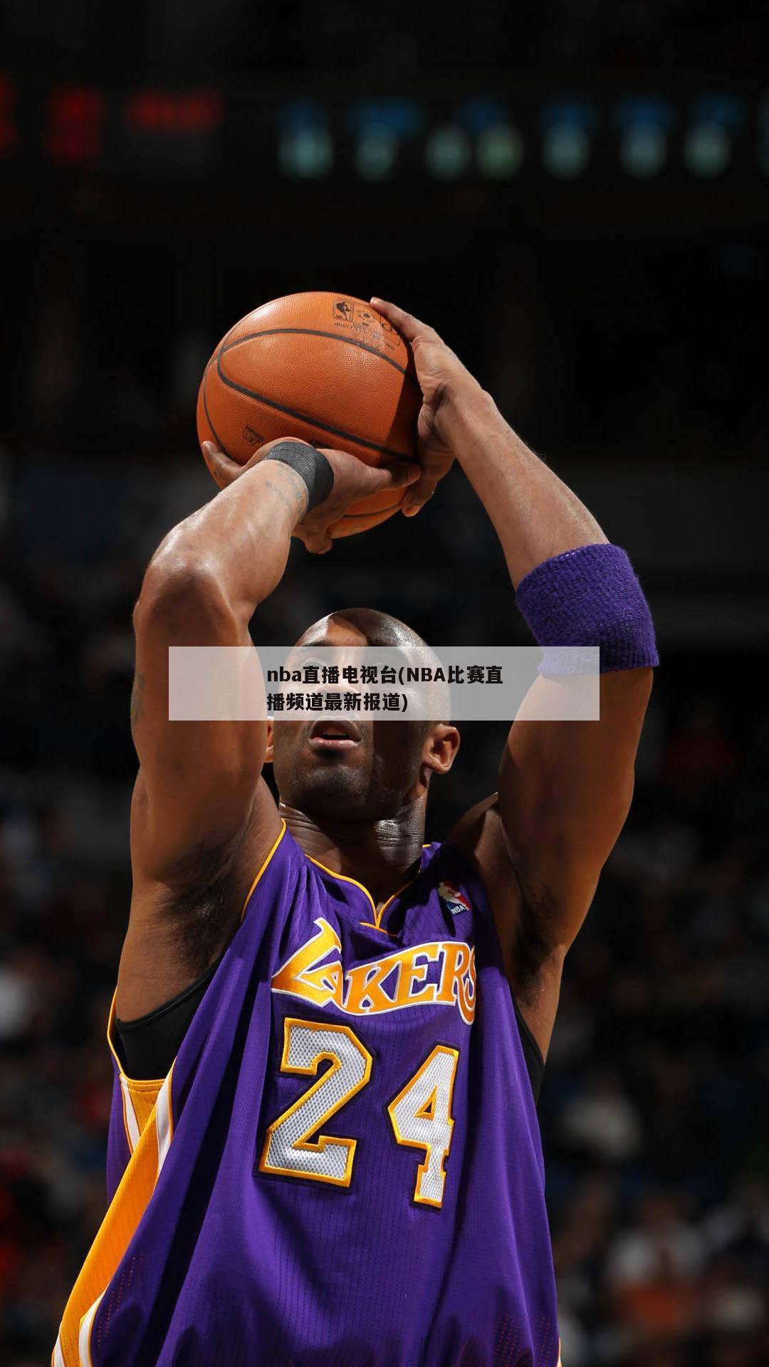 nba直播电视台(NBA比赛直播频道最新报道)