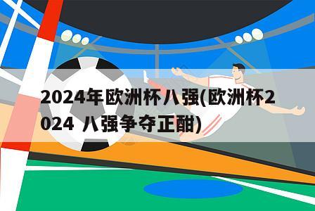 2024年欧洲杯八强(欧洲杯2024 八强争夺正酣)