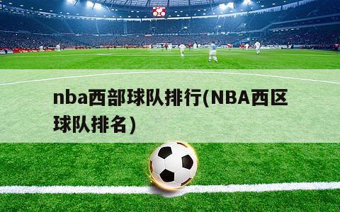 nba西部球队排行(NBA西区球队排名)